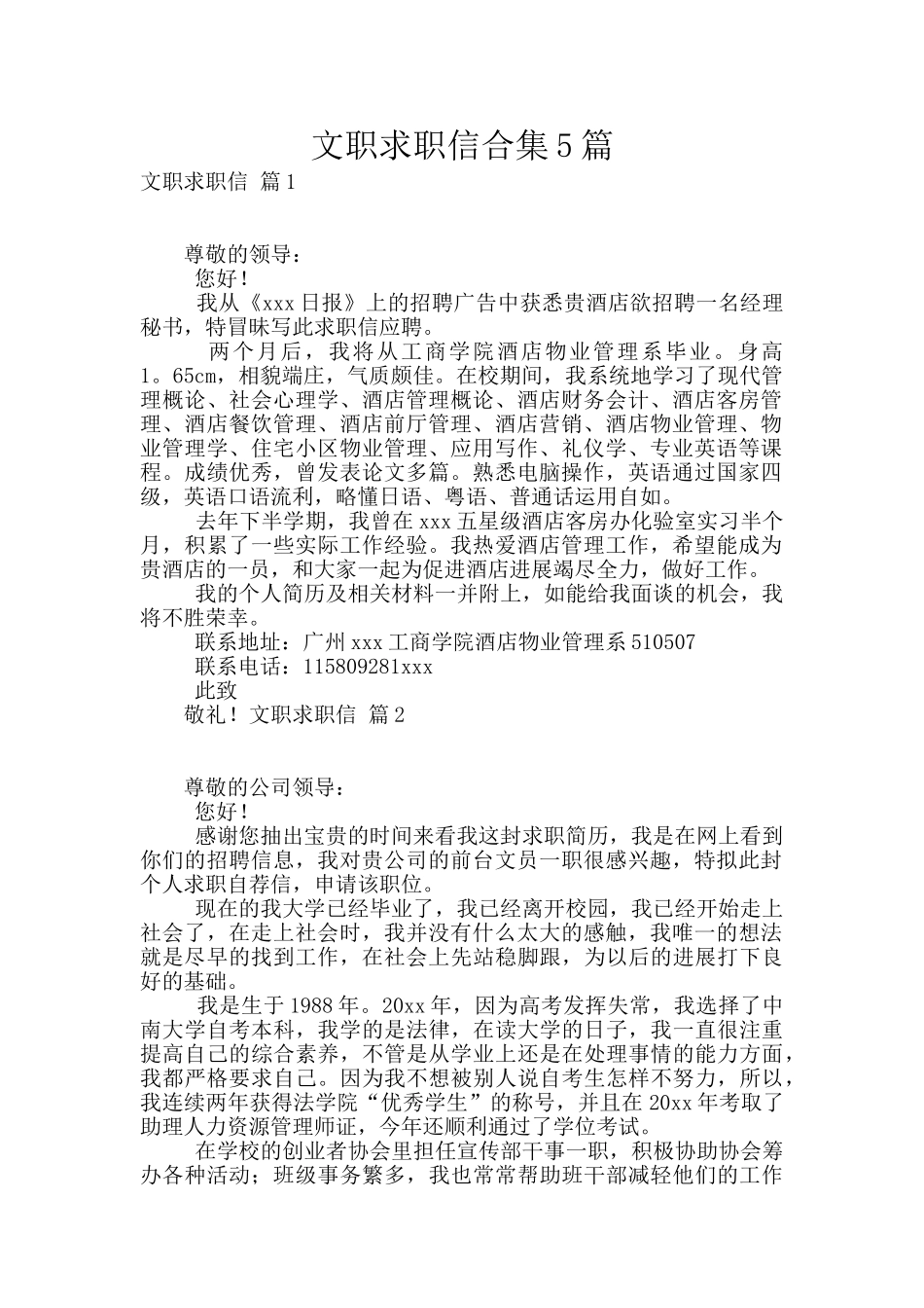 文职求职信合集5篇_第1页