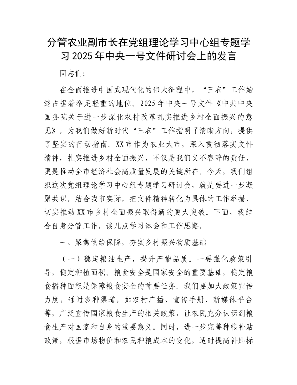 分管农业副市长在党组理论学习中心组专题学习2025年中央一号文件研讨会上的发言_第1页