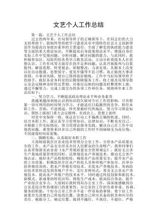 文艺个人工作总结