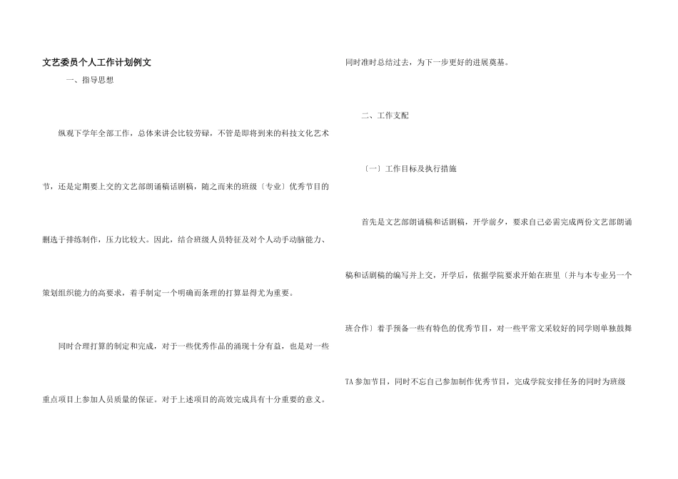 文艺委员个人工作计划例文_第1页