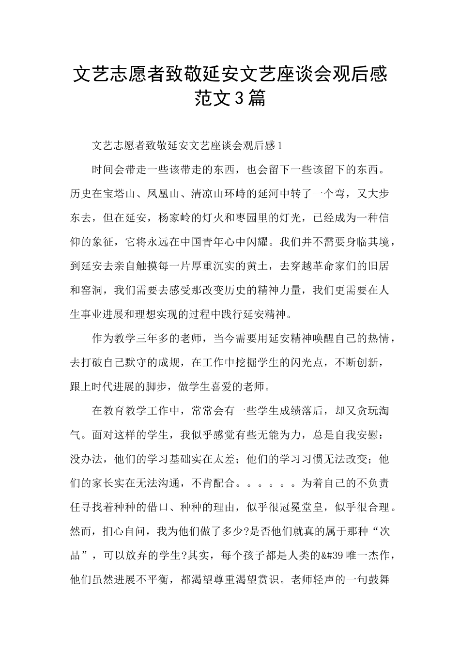 文艺志愿者致敬延安文艺座谈会观后感范文3篇_第1页