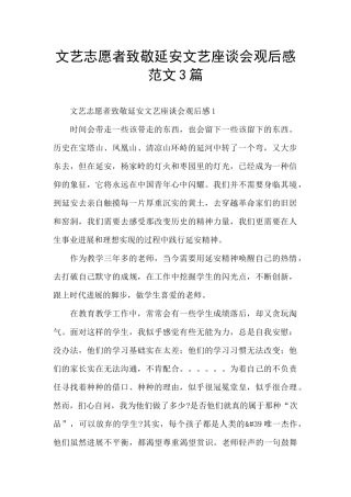 文艺志愿者致敬延安文艺座谈会观后感范文3篇