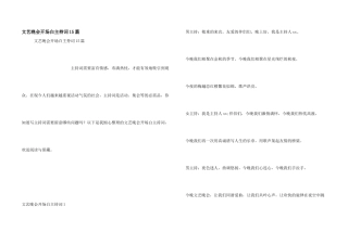 文艺晚会开场白主持词15篇