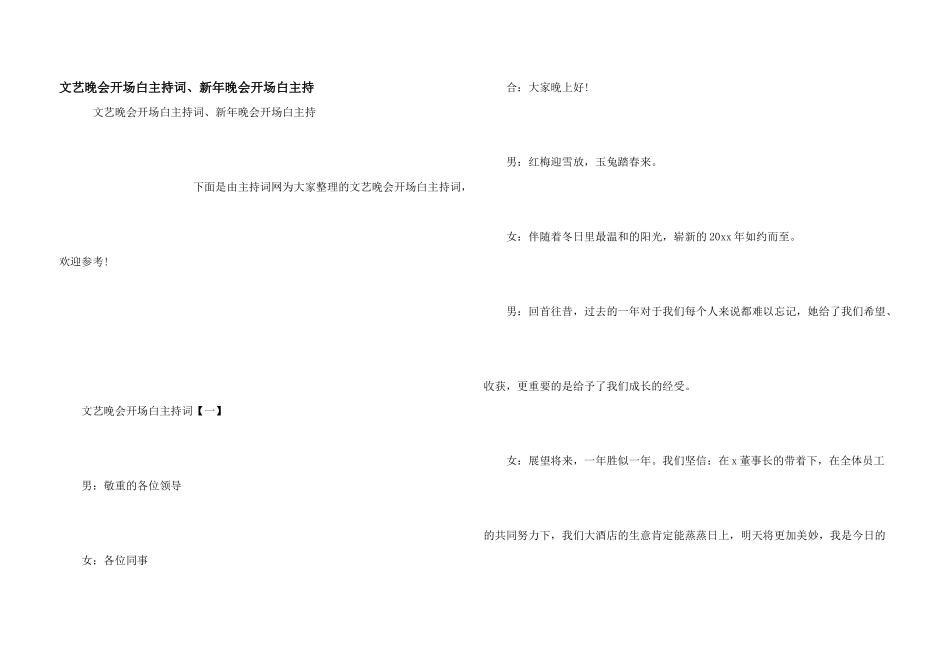 文艺晚会开场白主持词、新年晚会开场白主持_第1页