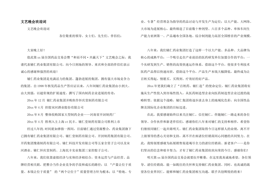 文艺晚会欢迎词_第1页