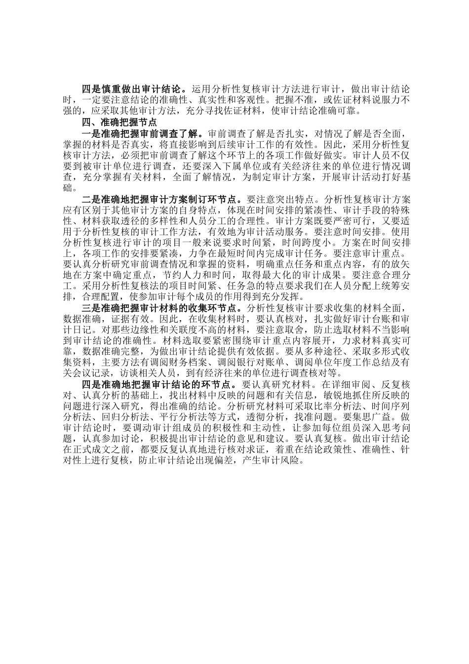 分析性复核法的审计应用_第2页