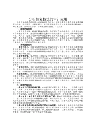 分析性复核法的审计应用