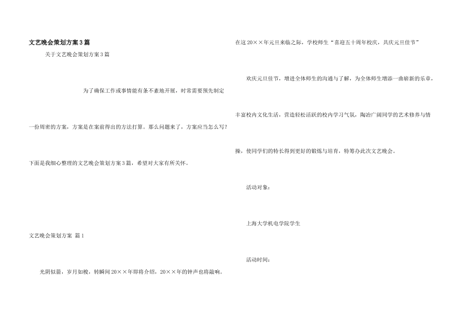 文艺晚会策划方案3篇_第1页