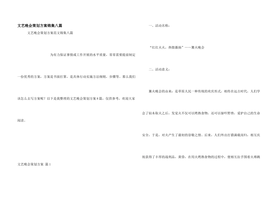 文艺晚会策划方案锦集八篇_第1页