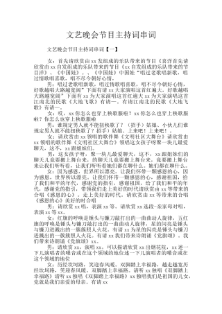 文艺晚会节目主持词串词