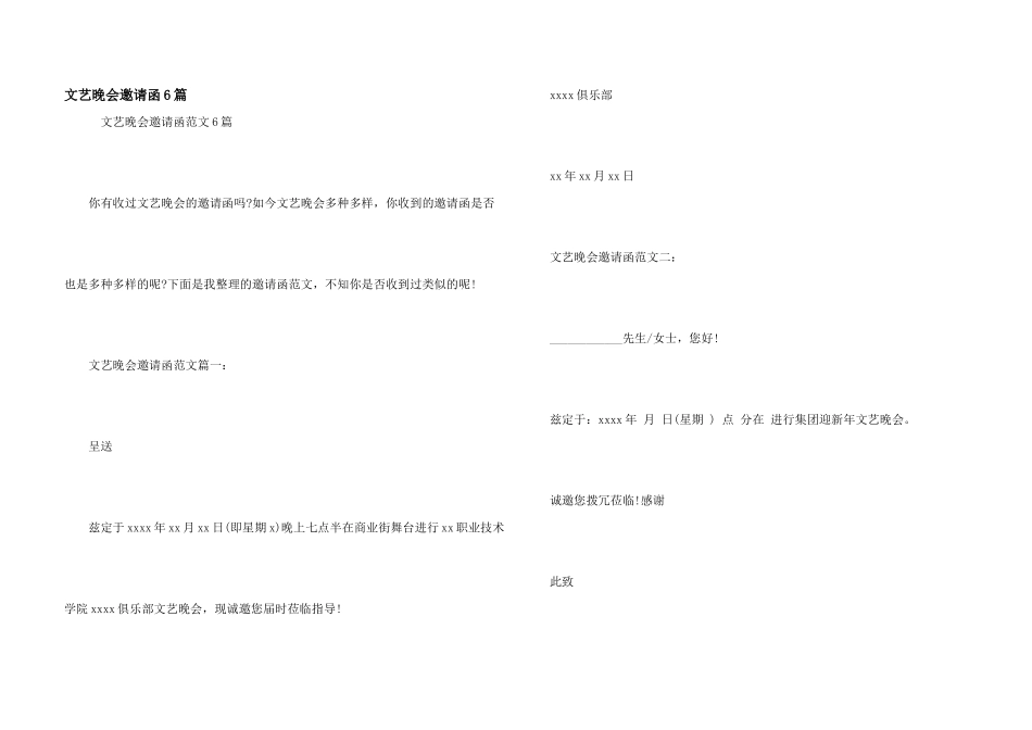 文艺晚会邀请函6篇_第1页