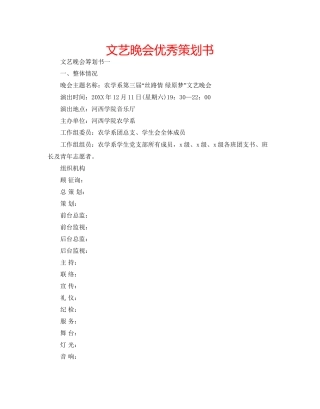 文艺晚会优秀策划书