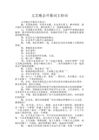 文艺晚会开幕词主持词