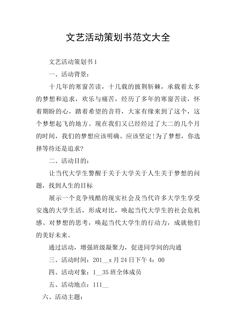 文艺活动策划书范文大全_第1页