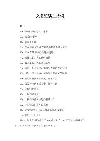 文艺汇演主持词