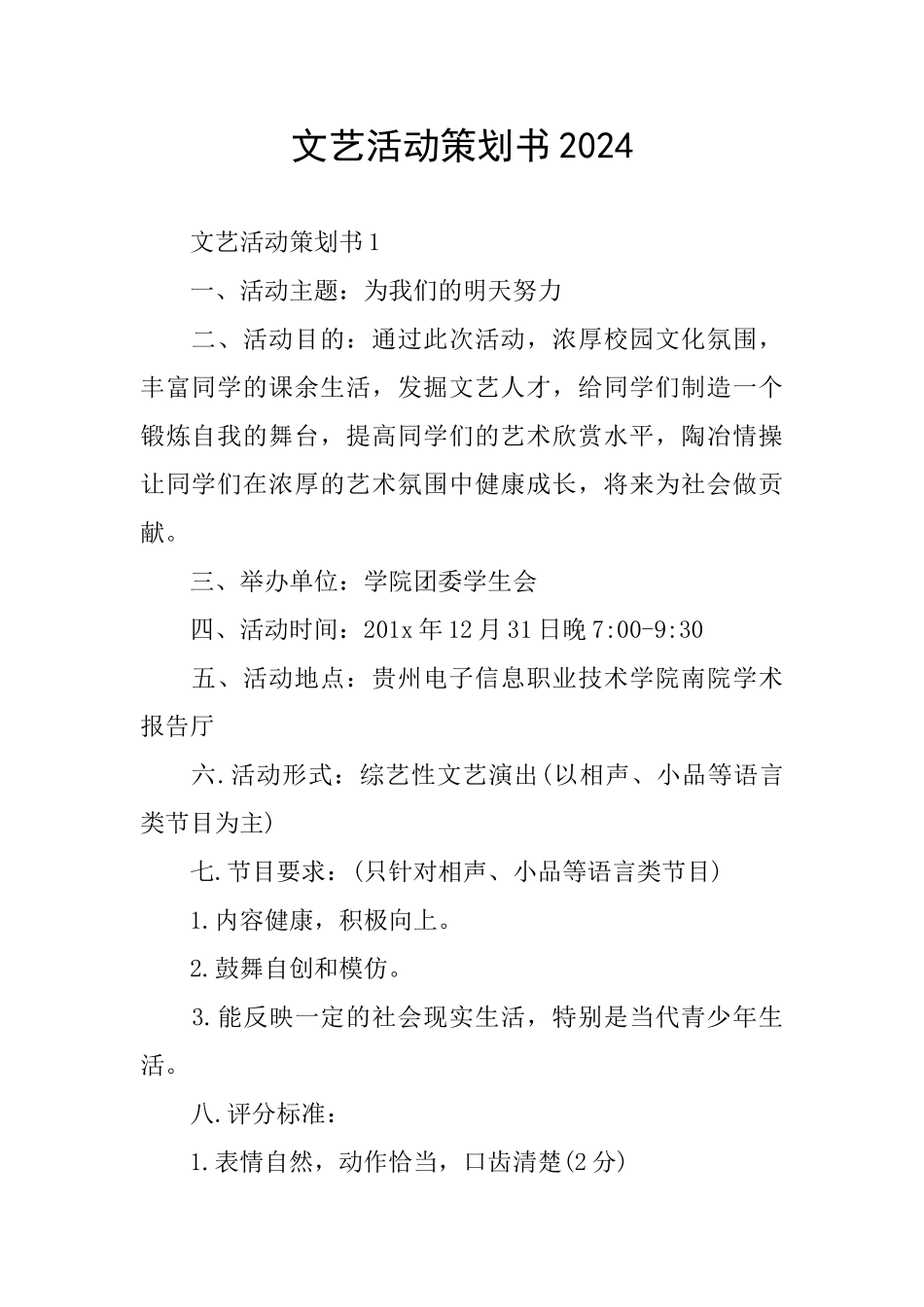 文艺活动策划书2024_第1页