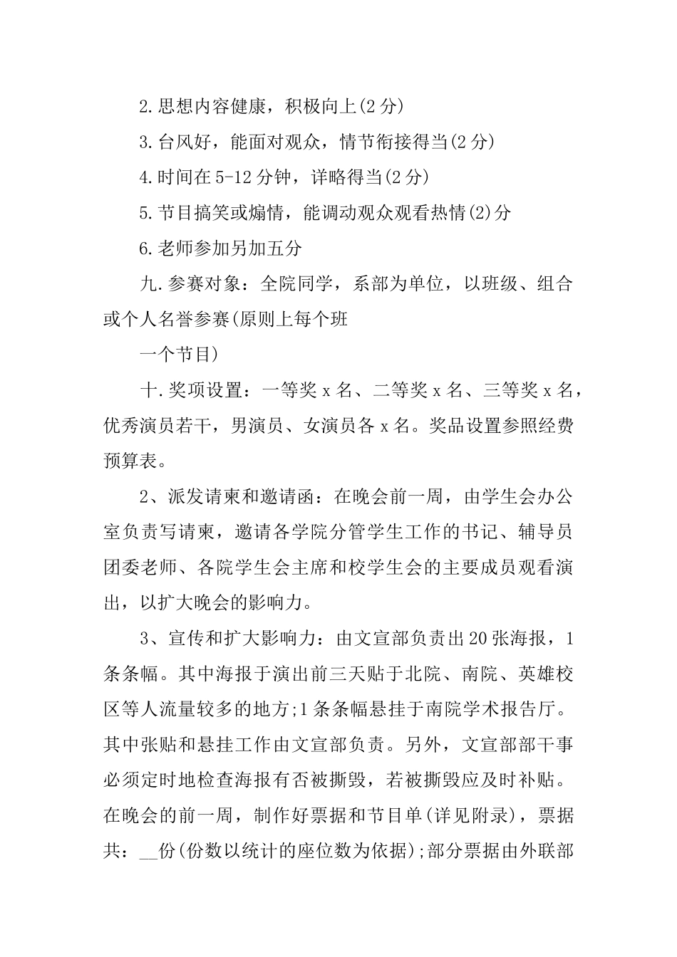 文艺活动策划书2024_第2页