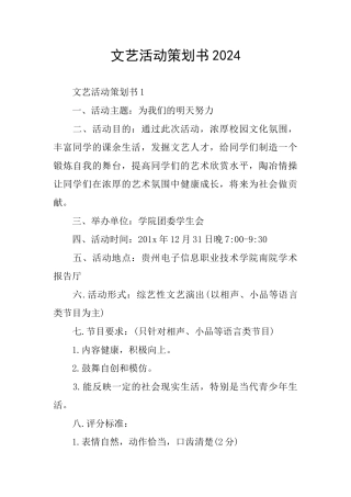 文艺活动策划书2024