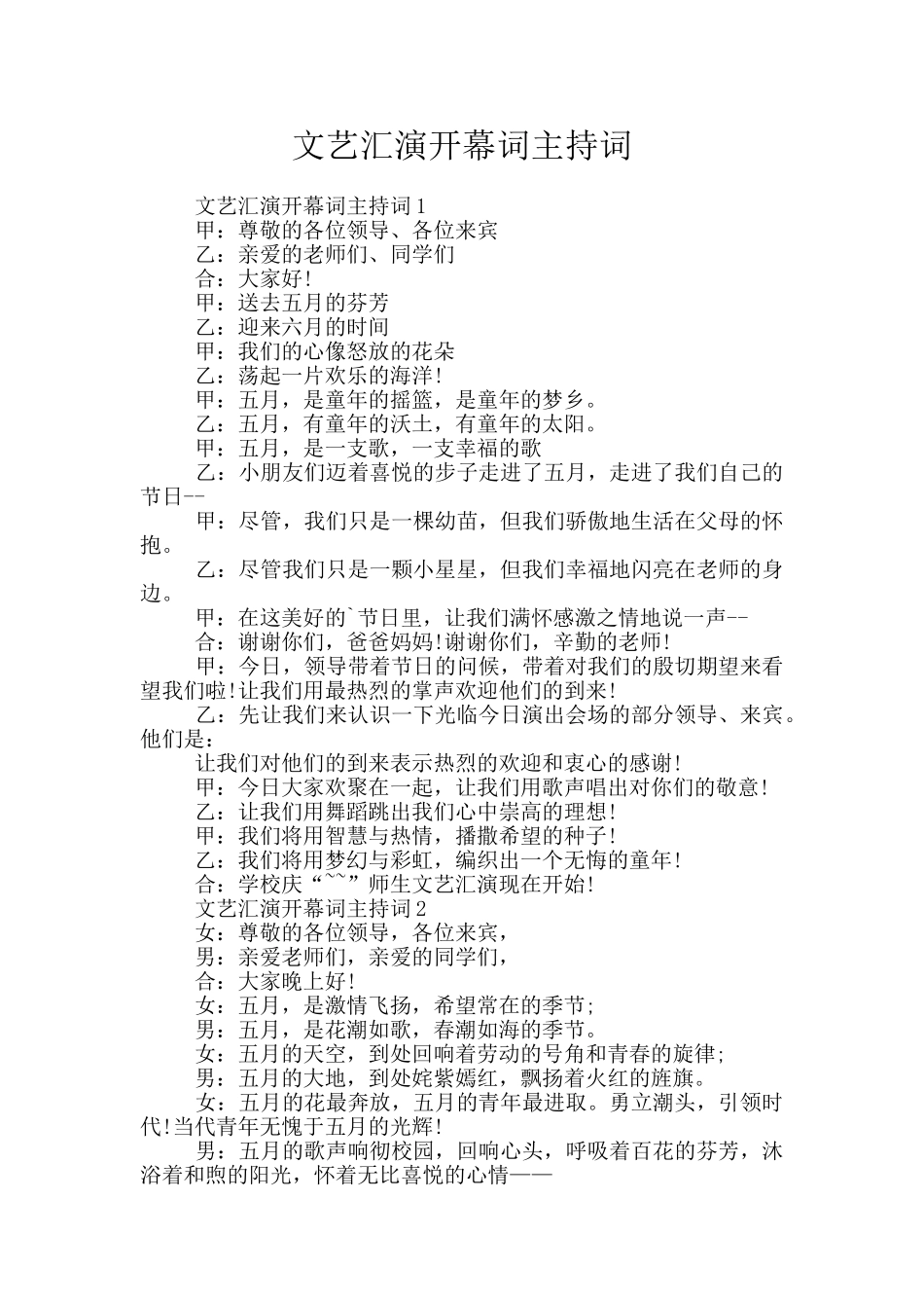 文艺汇演开幕词主持词_第1页