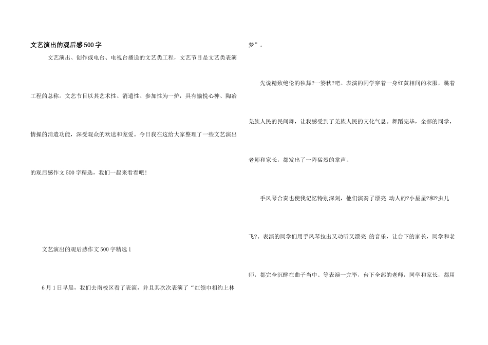 文艺演出的观后感500字_第1页