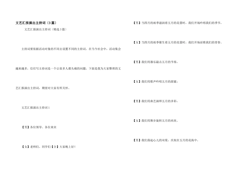 文艺汇报演出主持词（3篇）_第1页