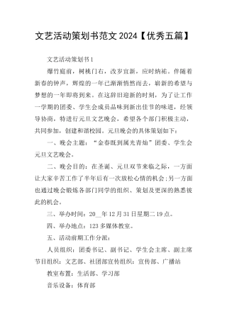 文艺活动策划书范文2024