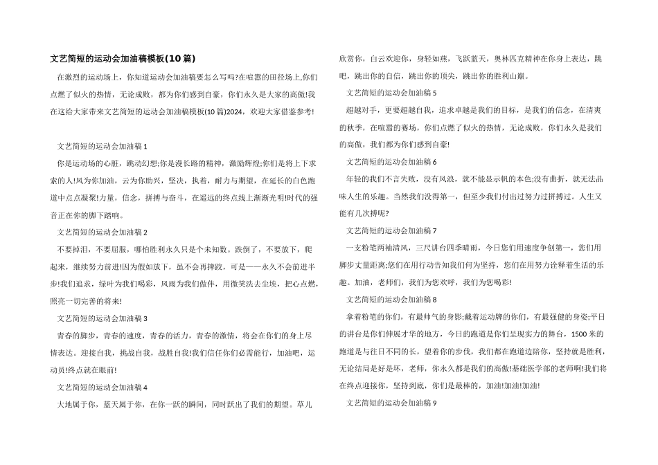 文艺简短的运动会加油稿模板_第1页