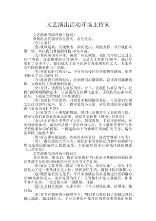 文艺演出活动开场主持词