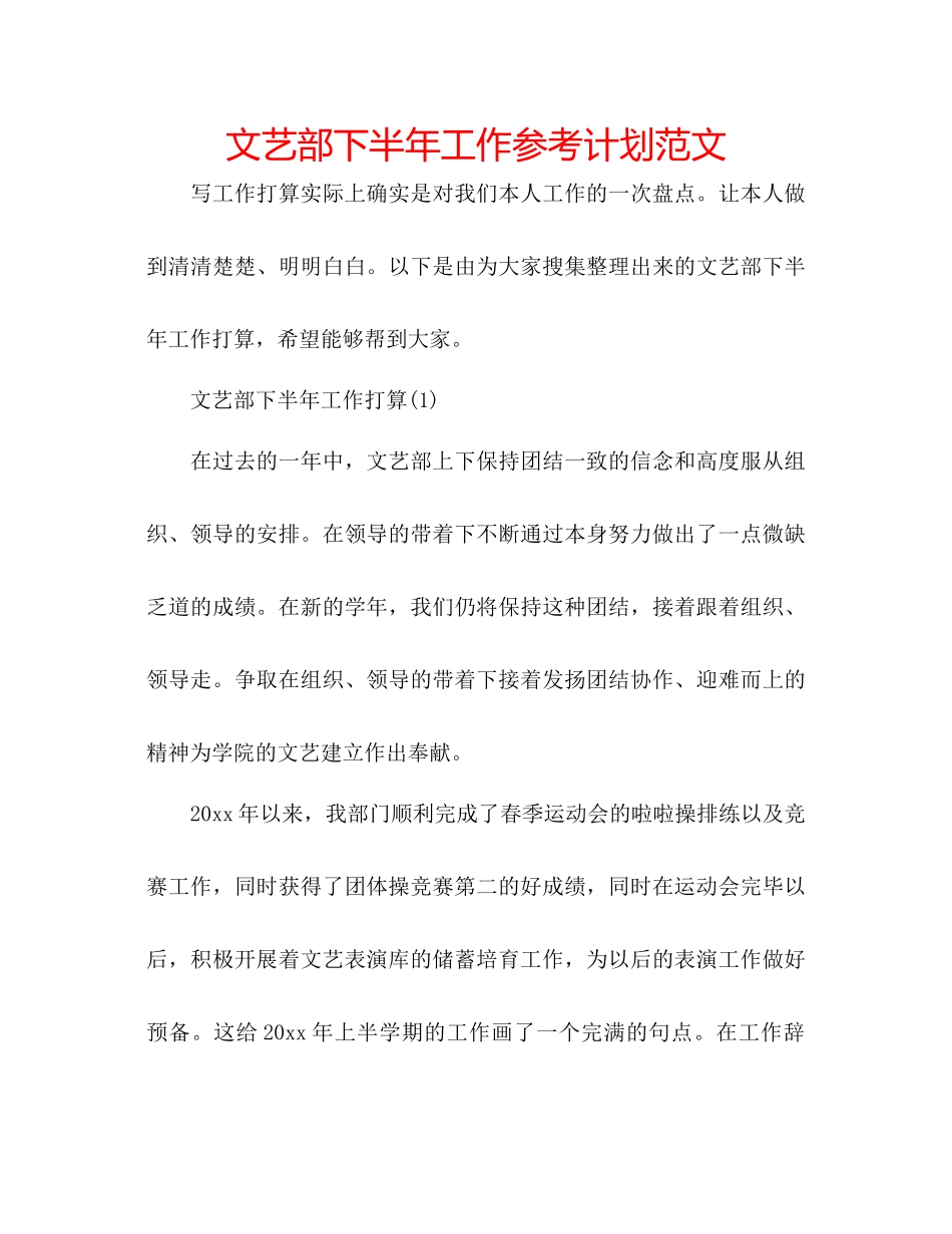 文艺部下半年工作参考计划范文_第1页