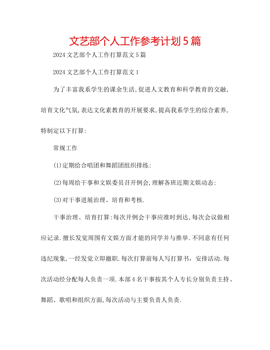 文艺部个人工作参考计划5篇_第1页