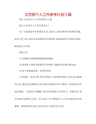 文艺部个人工作参考计划5篇