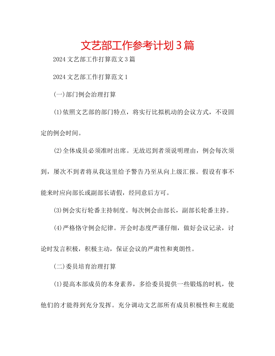 文艺部工作参考计划3篇_第1页