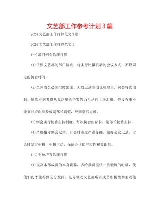 文艺部工作参考计划3篇