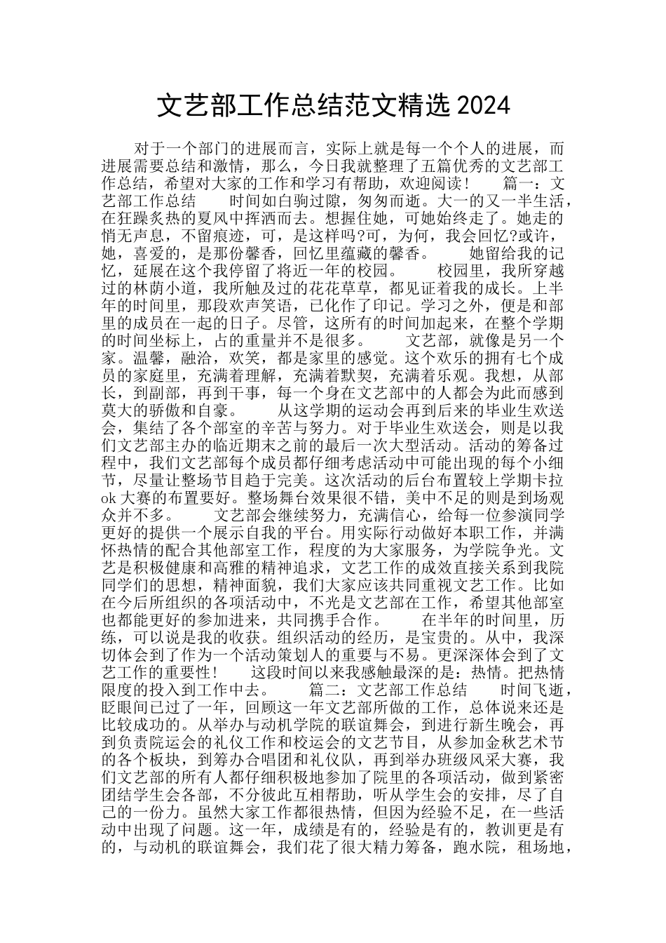 文艺部工作总结范文精选2024_第1页