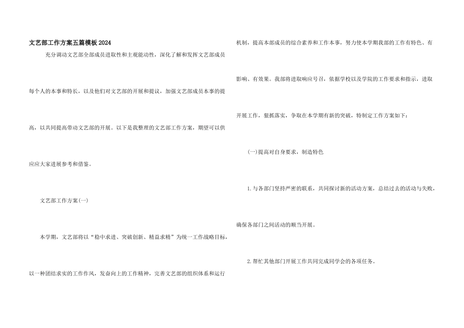 文艺部工作计划五篇模板2024_第1页