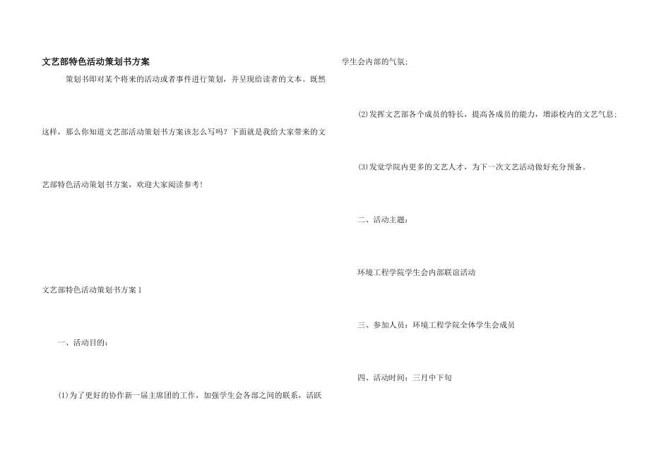 文艺部特色活动策划书方案_第1页