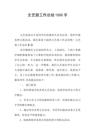文艺部工作总结1500字