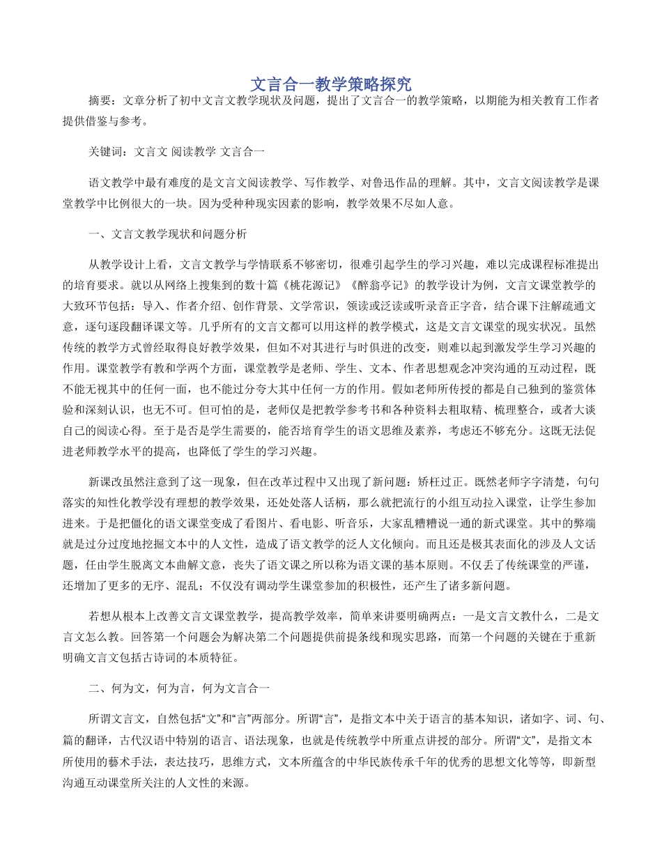 文言合一教学策略探究_第1页