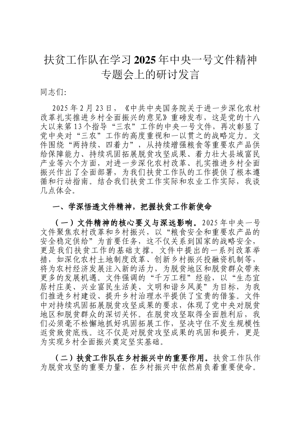 扶贫工作队在学习2025年中央一号文件精神专题会上的研讨发言_第1页