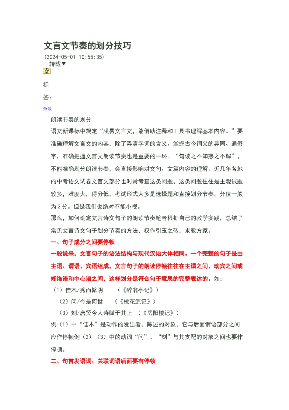 文言文节奏的划分技巧_第1页