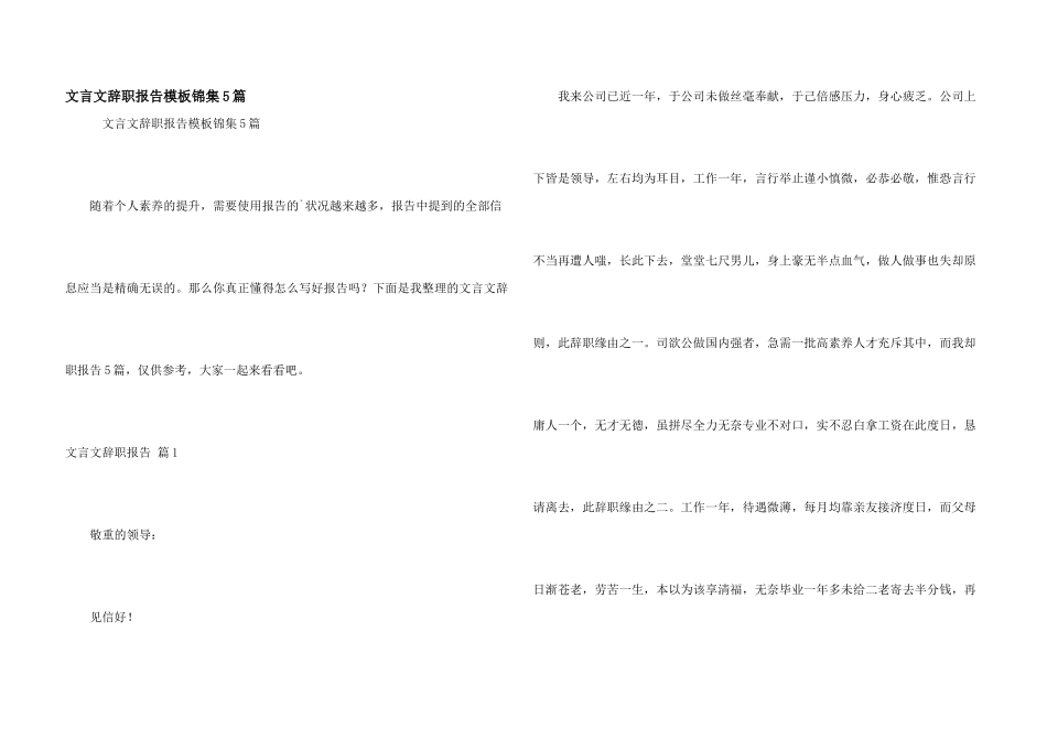 文言文辞职报告模板锦集5篇_第1页