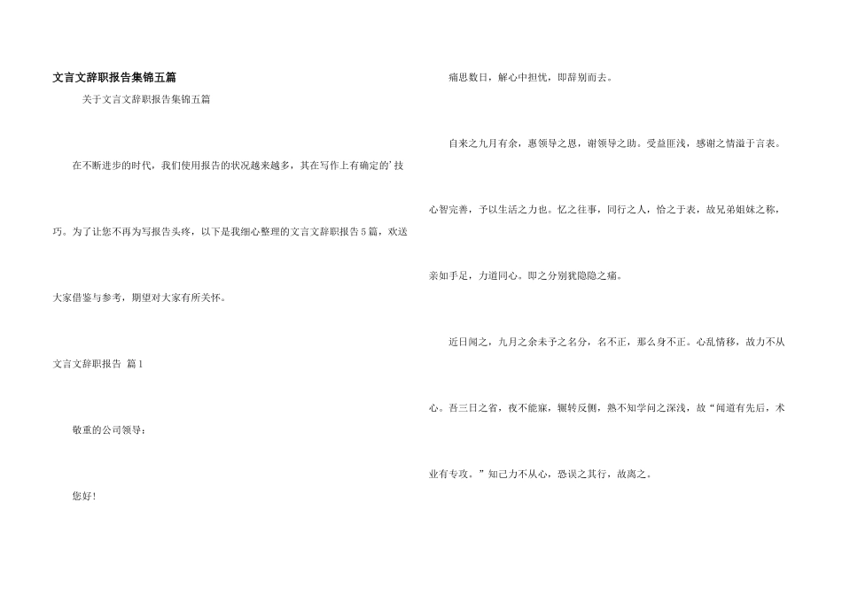 文言文辞职报告集锦五篇_第1页
