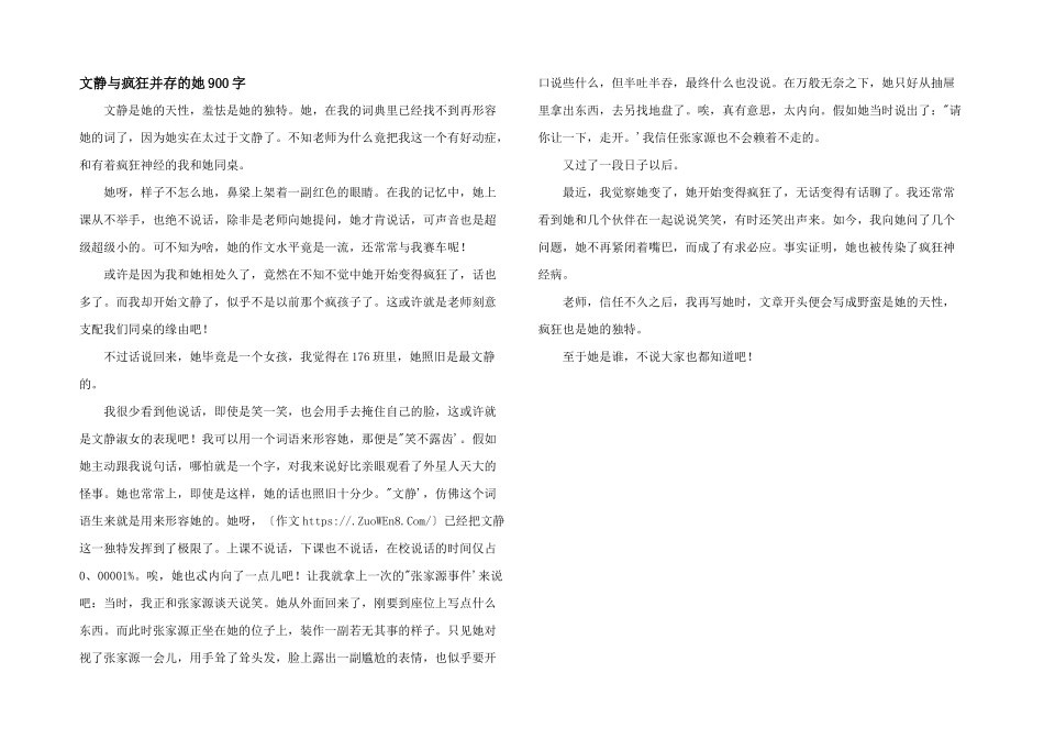 文静与疯狂并存的她900字_第1页