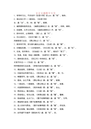 文言文通假字大全