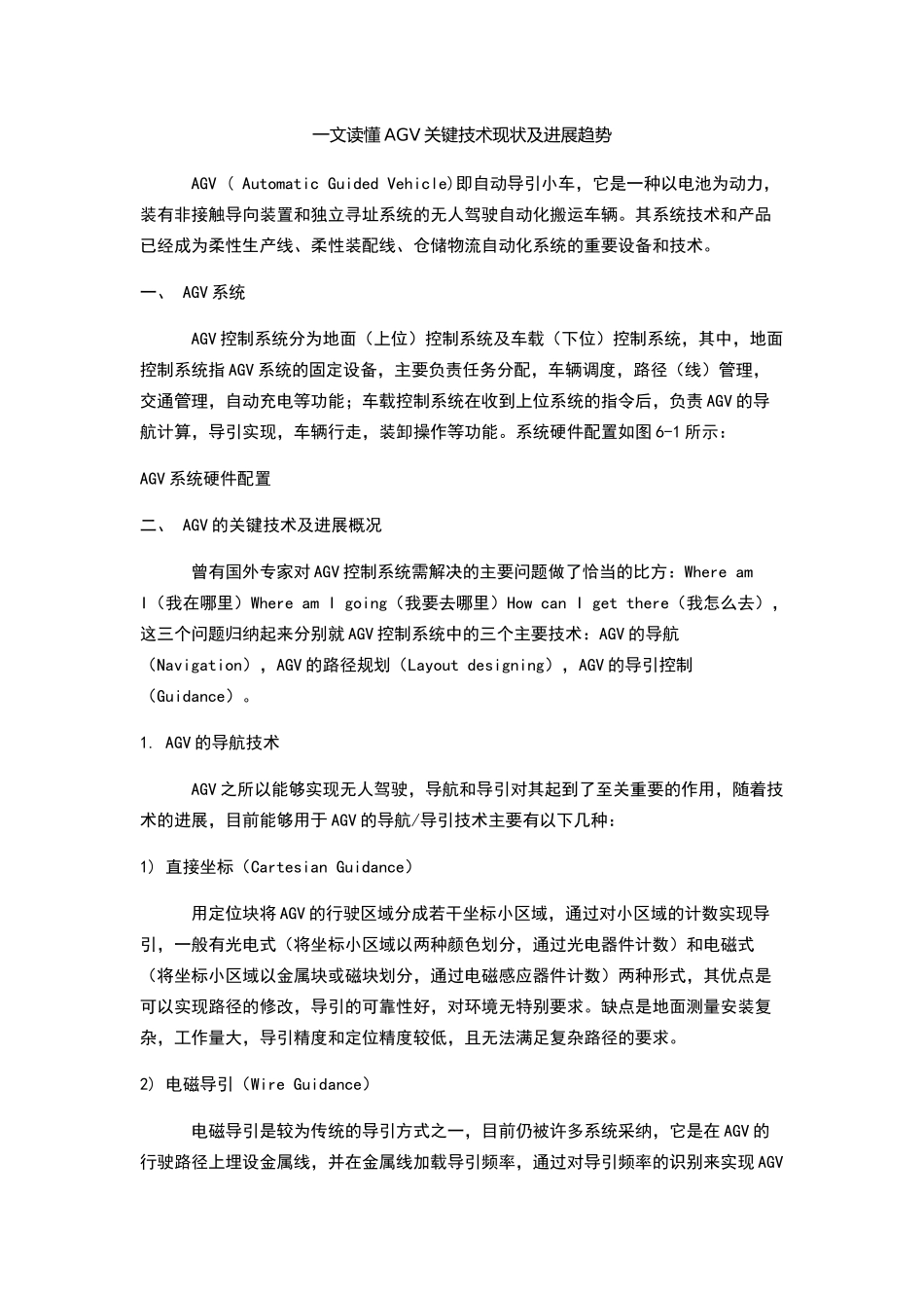 文读懂AGV关键技术现状及发展趋势_第1页