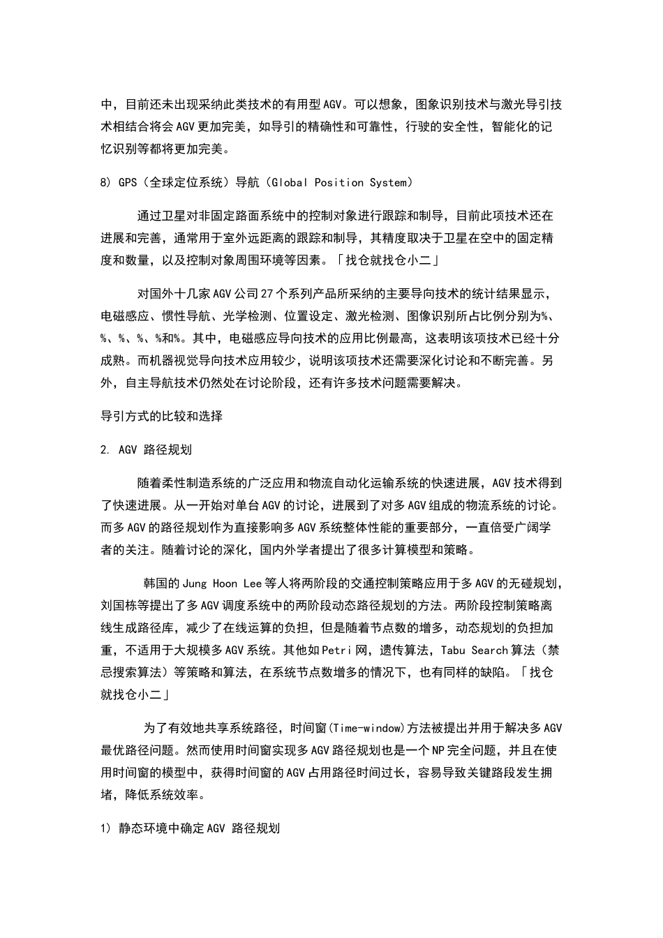 文读懂AGV关键技术现状及发展趋势_第3页