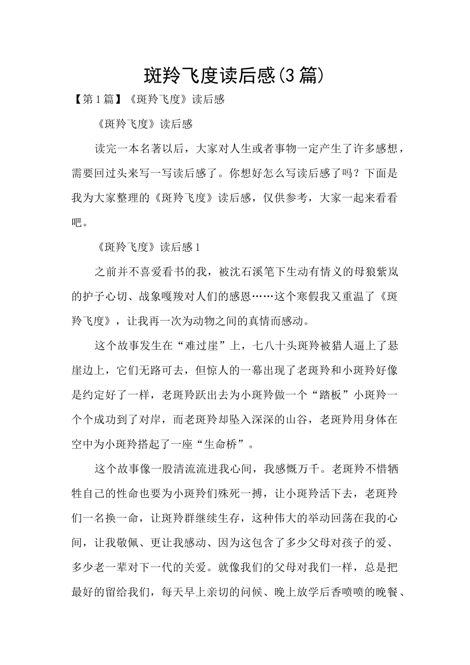 斑羚飞度读后感_第1页