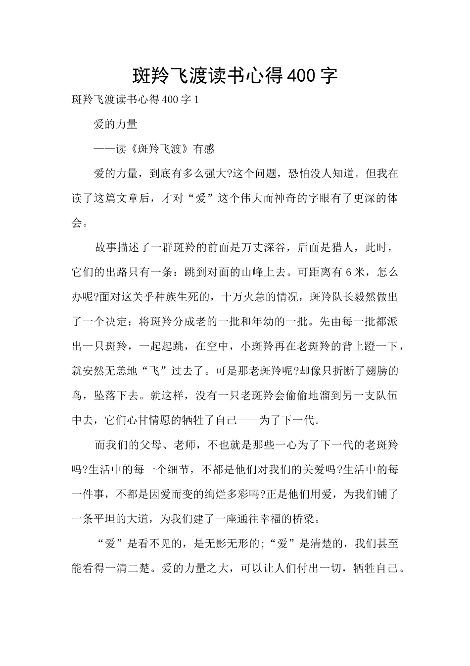斑羚飞渡读书心得400字_第1页