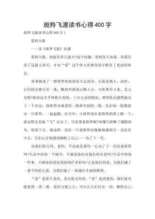 斑羚飞渡读书心得400字