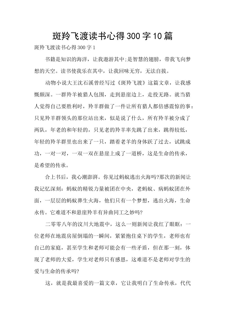 斑羚飞渡读书心得300字10篇_第1页